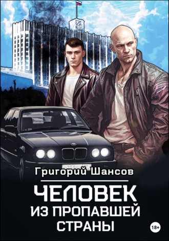. Человек из пропавшей страны