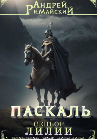 Андрей Римайский. Паскаль. Сеньор Лилии