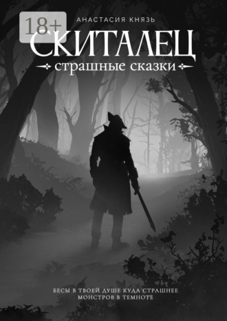 . Скиталец. Страшные сказки