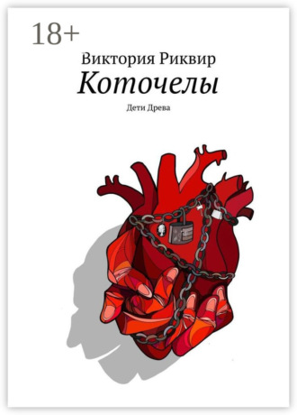 Виктория Риквир. Коточелы. Дети Древа