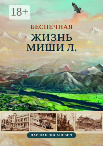 Даршан Лисаневич. Беспечная жизнь Миши Л. Автобиографические рассказы