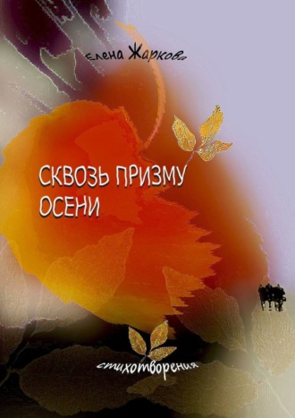 . Сквозь призму осени. Стихотворения
