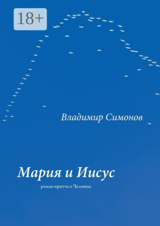 . Мария и Иисус. Роман-притча о Человеке