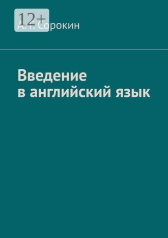 А. Г. Сорокин. Введение в английский язык