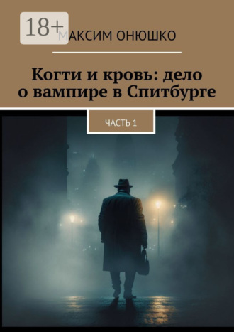 Максим Онюшко. Когти и кровь: дело о вампире в Спитбурге. Часть 1