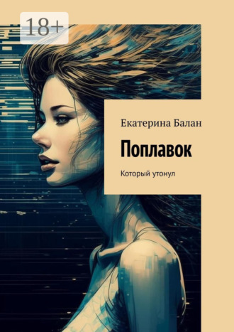 Екатерина Балан. Поплавок. Который утонул