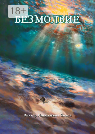 Виктор Яиков. Безмолвие