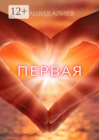 Рашид Алиев. Первая