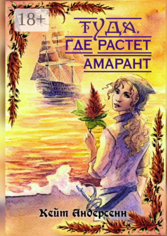 Кейт Андерсенн. Туда, где растет амарант