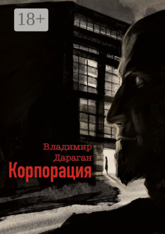 Владимир Дараган. Корпорация