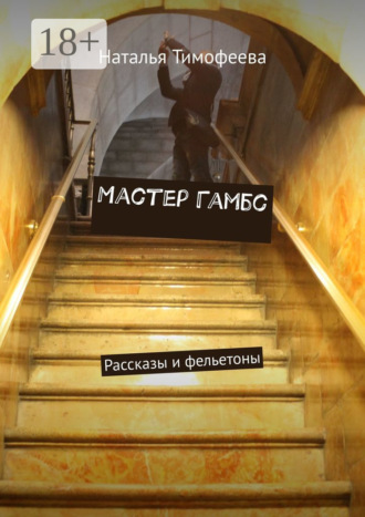 . Мастер Гамбс. Рассказы и фельетоны