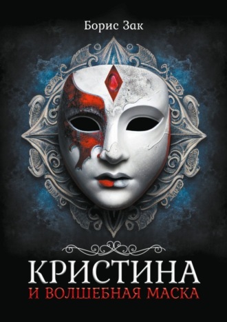 Борис Зак. Кристина и волшебная маска