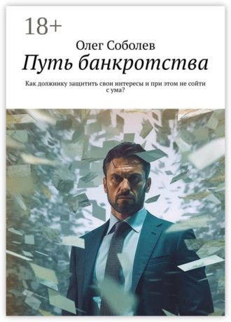 . Путь банкротства. Как должнику защитить свои интересы и при этом не сойти с ума?