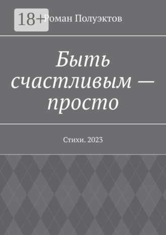 Роман Полуэктов. Быть счастливым – просто. Стихи. 2023