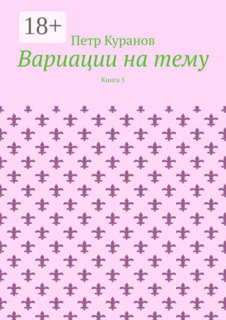 . Вариации на тему. Книга 5