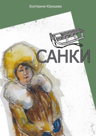 Екатерина Юрищева. Санки
