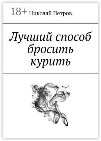 Николай Петров. Лучший способ бросить курить