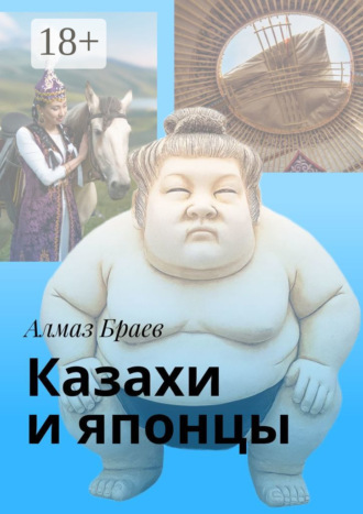 Алмаз Браев. Казахи и японцы