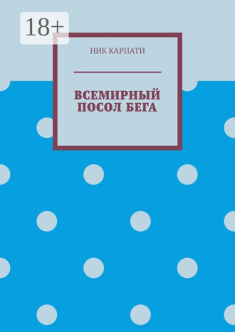 . Всемирный посол бега