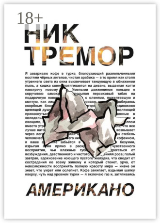 Ник Тремор. Американо