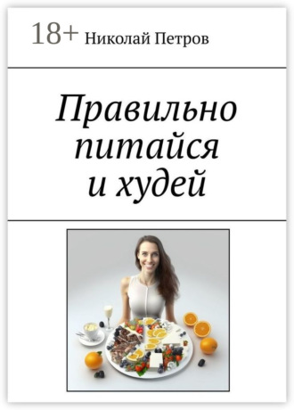 Николай Петров. Правильно питайся и худей