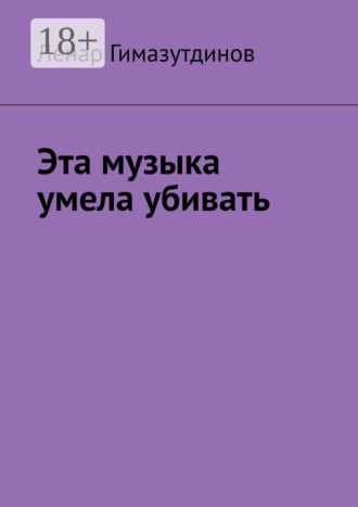 . Эта музыка умела убивать
