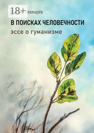 . В поисках человечности. Эссе о гуманизме