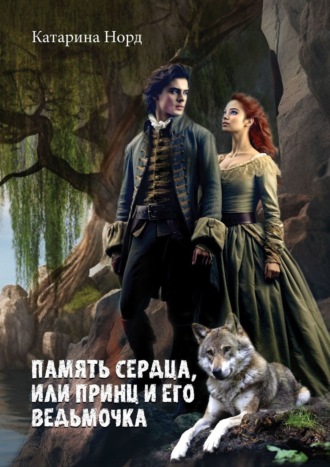 . Память сердца, или Принц и его ведьмочка