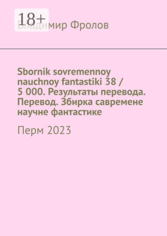 . Sbornik sovremennoy nauchnoy fantastiki 38 / 5 000. Результаты перевода. Перевод. Збирка савремене научне фантастике. Перм 2023