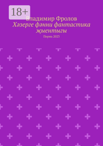 . Хәзерге фәнни фантастика җыентыгы. Пермь 2023