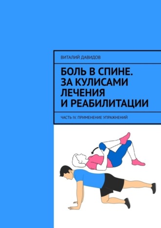Виталий Давидов. Боль в спине. За кулисами лечения и реабилитации. Часть IV. Применение упражнений