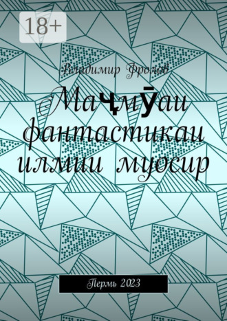 . Маҷмӯаи фантастикаи илмии муосир. Пермь 2023