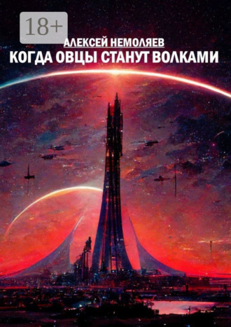 Алексей Немоляев. Когда овцы станут волками