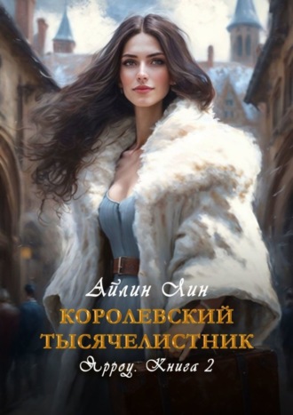 Айлин Лин. Королевский тысячелистник. Ярроу-2