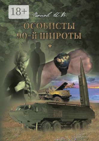 Игорь Витальевич Попов. Особисты 90-й широты
