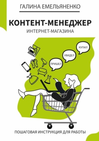Галина Емельяненко. Контент-менеджер интернет-магазина. Пошаговая книга-инструкция для работы