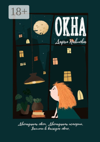 Дарья Павлова. Окна. Сборник рассказов
