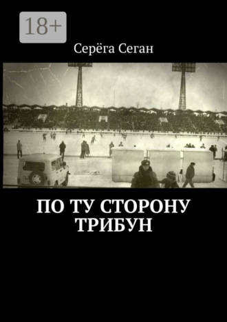 . По ту сторону трибун