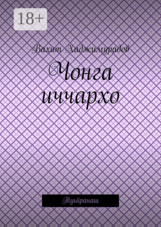 . Чонга иччархо. Туьйранаш