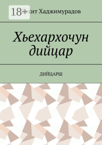 . Хьехархочун дийцар. Дийцарш