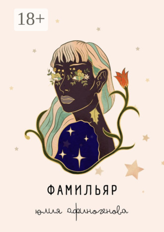 . Фамильяр. Рассказы