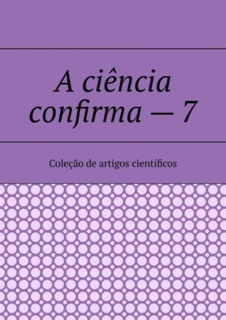 Андрей Тихомиров. A ciência confirma – 7. Coleção de artigos científicos