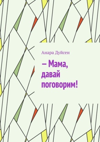 Анара Дуйсен. – Мама, давай поговорим!