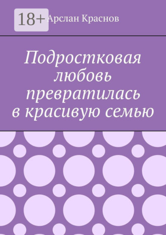 Арслан Краснов. Подростковая любовь превратилась в красивую семью