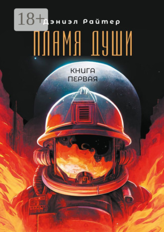 Дэниэл Райтер. Пламя души. Книга первая