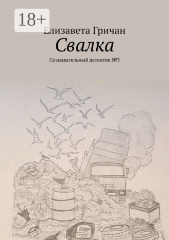 . Свалка. Познавательный детектив №3