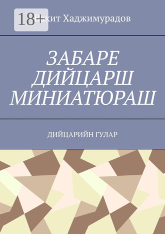 . Забаре дийцарш миниатюраш. Дийцарийн гулар