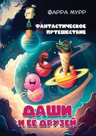 . Фантастическое путешествие Даши и её друзей