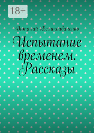 . Испытание временем. Рассказы