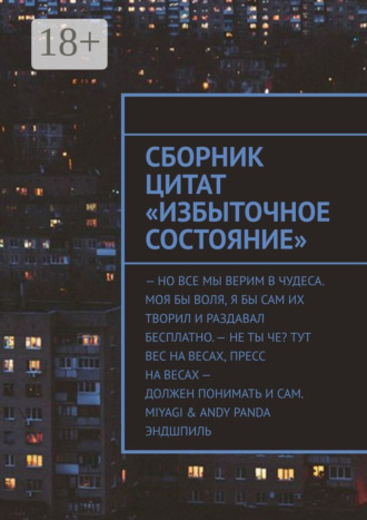 Артем Андреевич Ларин. Сборник цитат «Избыточное Состояние»